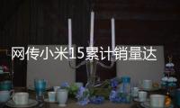 网传小米15累计销量达304万：位居母系旗舰第一