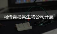 网传青岛某生物公司开展代孕，官方通报调查情况