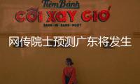 网传院士预测广东将发生8级以上大地震
？院士团队辟谣