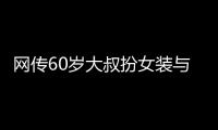 网传60岁大叔扮女装与千余人发生亲密行为？警方通报