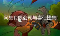 网集有限公司与喜仕捷集团携手布局产业资本战略	，助力新能源独角兽海外上市