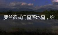 罗兰德式门窗落地窗	，给生活带来不一样的体验!