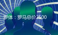 罗体	：罗马总价2500万欧求购里奥斯，为球员开五年合同年薪250万