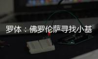 罗体：佛罗伦萨寻找小基恩替身看上皮科利，卡利亚里要价3000万欧