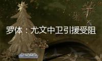 罗体：尤文中卫引援受阻，开始关注拉波尔特和乌拉圭的佩雷拉