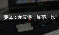 罗体：尤文将与加蒂、坎比亚索和伊尔迪兹续约至2030年