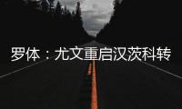 罗体	：尤文重启汉茨科转会，费耶诺德要价3000万欧