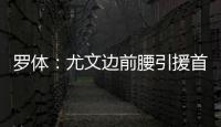 罗体：尤文边前腰引援首选桑乔
，小孔塞桑和尼科
