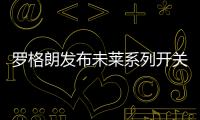 罗格朗发布未莱系列开关插座和智能家居，愉悦生活触手可及!