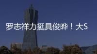 罗志祥力挺具俊晔！大S纪念雕像完成后，罗志祥会亲自前往致意