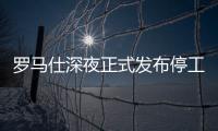 罗马仕深夜正式发布停工停产通知，将停工6个月