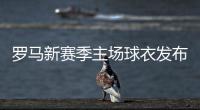 罗马新赛季主场球衣发布：红黄配色，以现代方式重新演绎经典设计