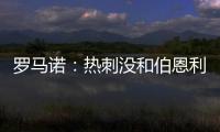 罗马诺：热刺没和伯恩利后卫艾斯特福接触
，现阶段专注于其他目标