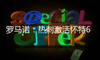 罗马诺�：热刺激活怀特6000万镑解约金条款，球员已被允许周五体检