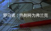 罗马诺：热刺将为弗兰克打造建队项目
，未来几周会有更多引援
