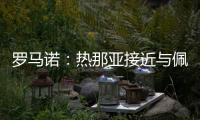 罗马诺：热那亚接近与佩雷茨达成租借协议，并附带买断选项