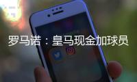 罗马诺：皇马现金加球员签A费达协议！加拉塔萨雷或签奥斯梅恩！