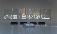 罗马诺：皇马21岁后卫奥布拉多将加盟本菲卡，Here we go确认