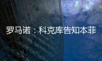 罗马诺
：科克库告知本菲卡希望加盟贝西克塔斯�，俱乐部已展开谈判