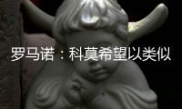 罗马诺
�：科莫希望以类似帕斯的方式从皇马签下哈科沃