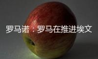 罗马诺	�：罗马在推进埃文