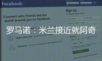 罗马诺�：米兰接近就阿奇