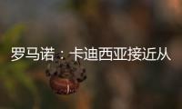 罗马诺：卡迪西亚接近从亚特兰大签雷特吉 转会费总价达6500万欧