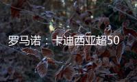 罗马诺：卡迪西亚超5000万欧报价雷特吉，并为球员提供了高额薪资