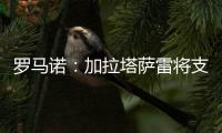 罗马诺	：加拉塔萨雷将支付7500万欧签下奥斯梅恩�
，正商谈分期5年