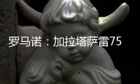 罗马诺：加拉塔萨雷7500万欧报价奥斯梅恩
！分五期支付
