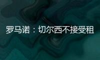 罗马诺	：切尔西不接受租借乌戈舒库，英超俱乐部对其感兴趣
