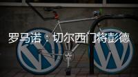 罗马诺：切尔西门将彭德斯将会被租借至斯特拉斯堡