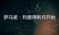 罗马诺：利雅得新月开始接触沃特金斯，并没有联系弗拉霍维奇