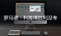 罗马诺	
：利雅得胜利没考虑引进马丁内利，他们在寻找其他目标
