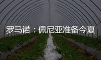 罗马诺：佩尼亚准备今夏离开巴萨，正在评估下家选择