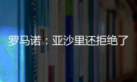 罗马诺	：亚沙里还拒绝了诺丁汉森林；米兰已不再想引进雅克松