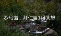 罗马诺：拜仁自1月就想要恩昆库�，但当前并没有任何进展