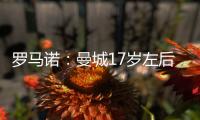 罗马诺
：曼城17岁左后卫杰登