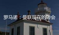罗马诺：曼联现在的转会重点是姆贝乌莫，本周将继续进行谈判