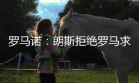 罗马诺
：朗斯拒绝罗马求购艾纳维的报价，罗马将更换目标