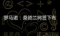 罗马诺：桑德兰将签下布鲁日20岁前锋塔勒比，转会费2300万欧