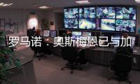 罗马诺：奥斯梅恩已与加拉塔萨雷就一份3年合同达成协议