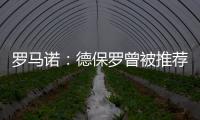 罗马诺�
：德保罗曾被推荐给意甲俱乐部，但从未与国米实质接触