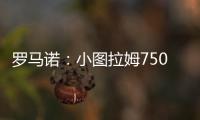 罗马诺：小图拉姆7500万欧的解约条款将于当地时间周一晚失效