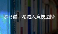 罗马诺
：希腊人竞技边锋阿莱霍将加盟巴拉多利德，双方签约2年
