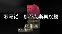 罗马诺
：那不勒斯再次报价胡安卢