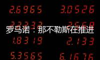 罗马诺

：那不勒斯在推进与努涅斯的谈判
�，后者是目前首要目标