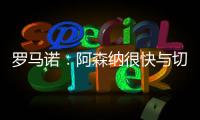 罗马诺：阿森纳很快与切尔西直接谈马杜埃凯，双方估值存在差距