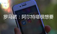 罗马诺：阿尔特塔很想要马杜埃凯�	，两队良好的关系让交易进展迅速