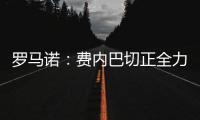 罗马诺�：费内巴切正全力推动签下什克里尼亚尔
，谈判正在进行